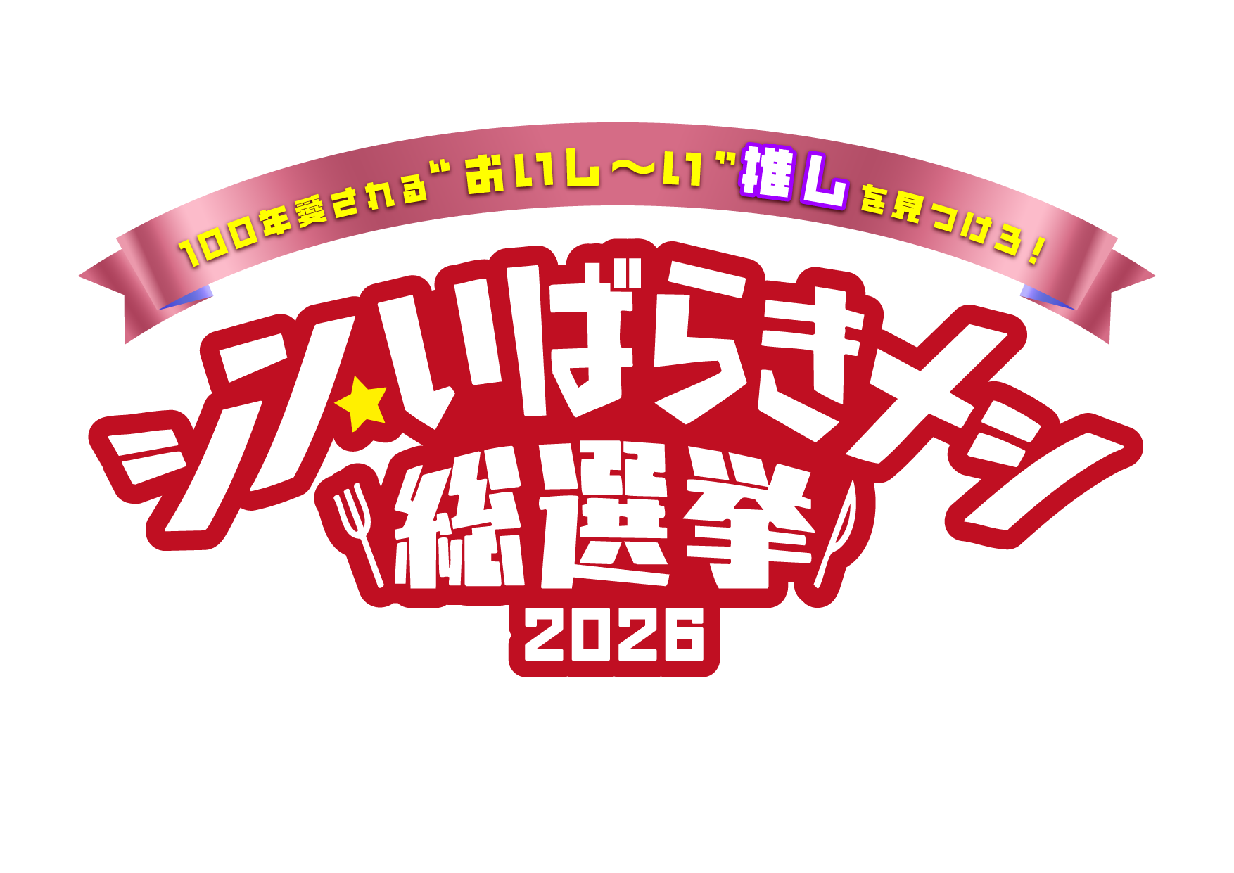 シンいばらきメシロゴ200026