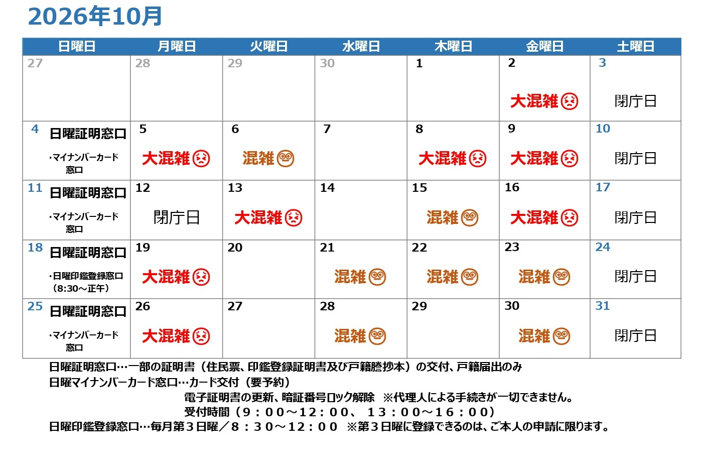 令和8年10月混雑予想カレンダー