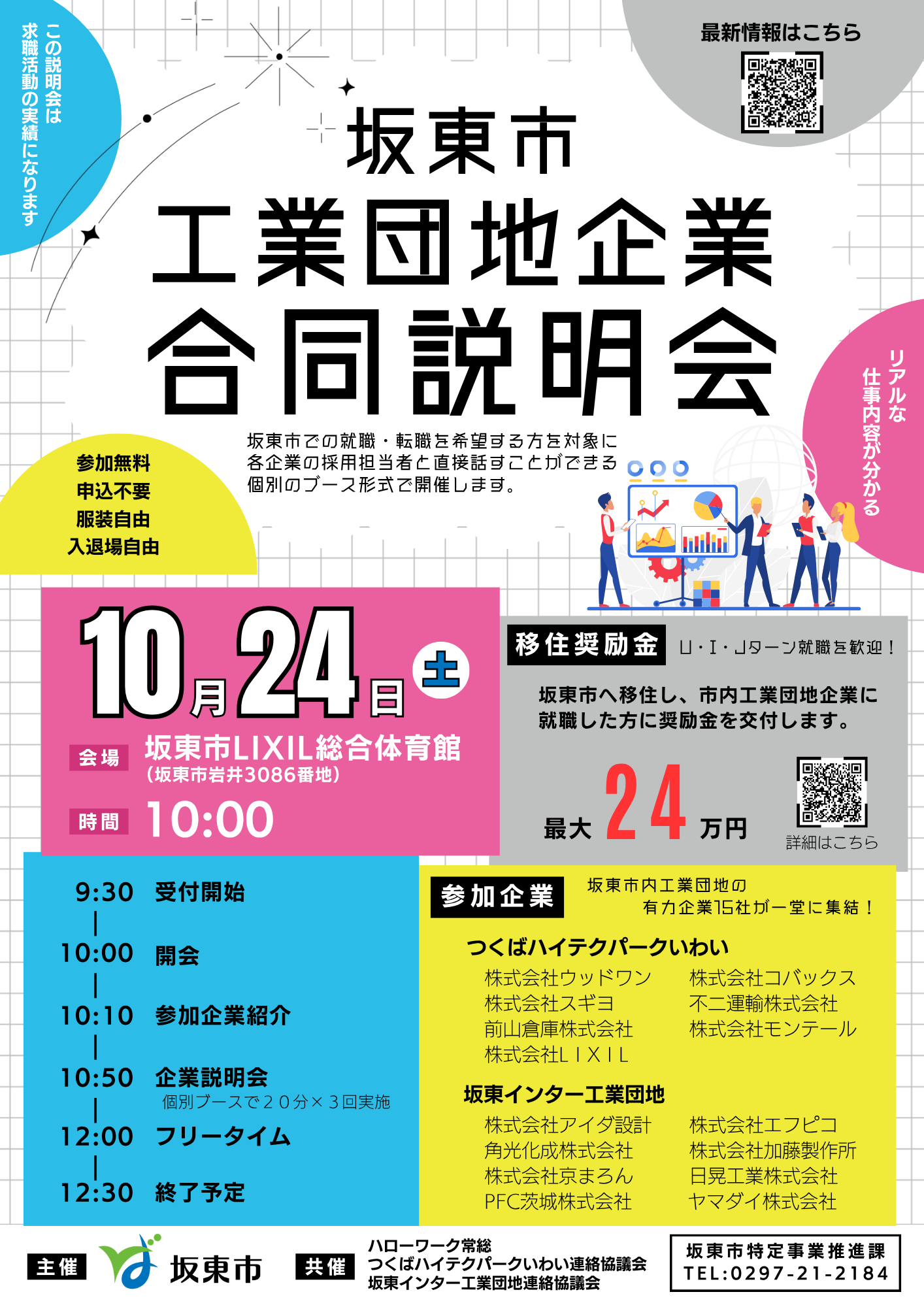 R8.10.24工業団地企業合同説明会
