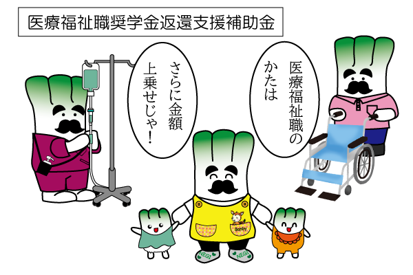 4_医療福祉職奨学金変返還支援補助金
