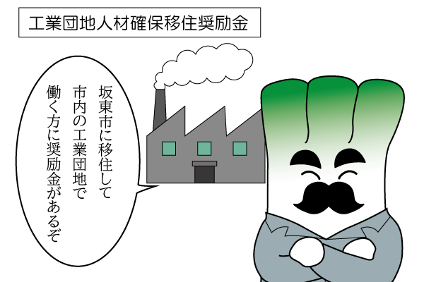 5_工業団地人材確保移住奨励金