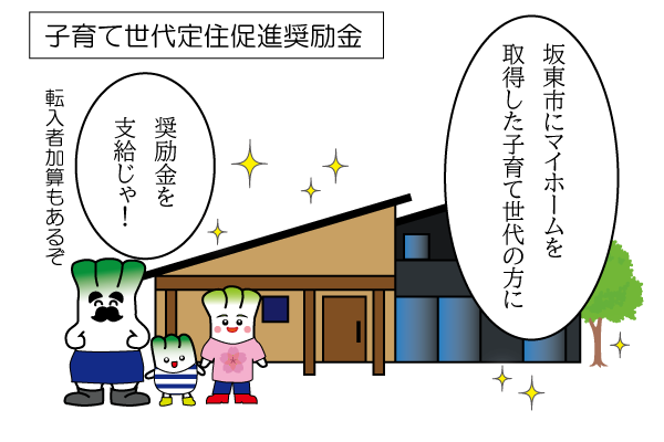 6_子育て世代定住促進奨励金
