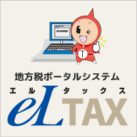 eLTAXバナー