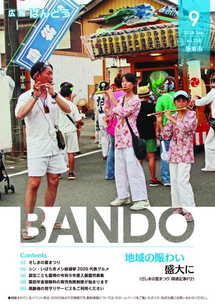 広報ばんどう-2026年9月号表紙