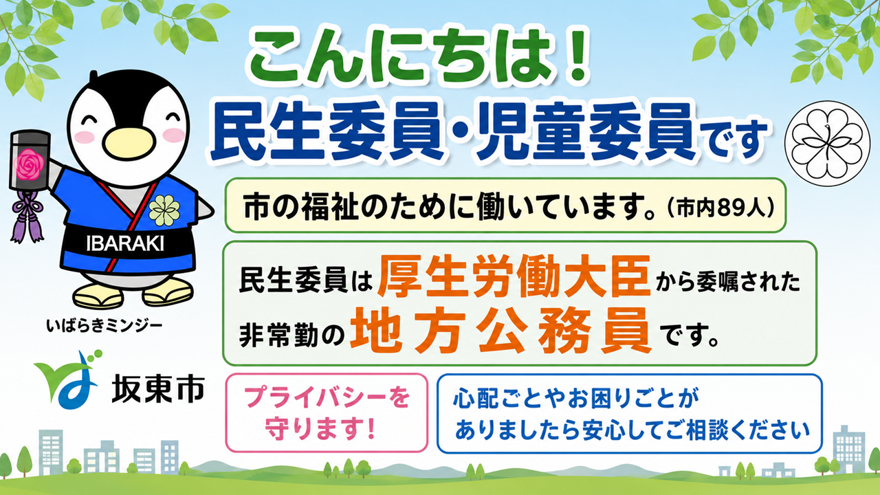 民生委員(坂東市)