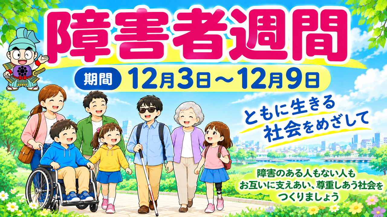 障害者週間（坂東市）