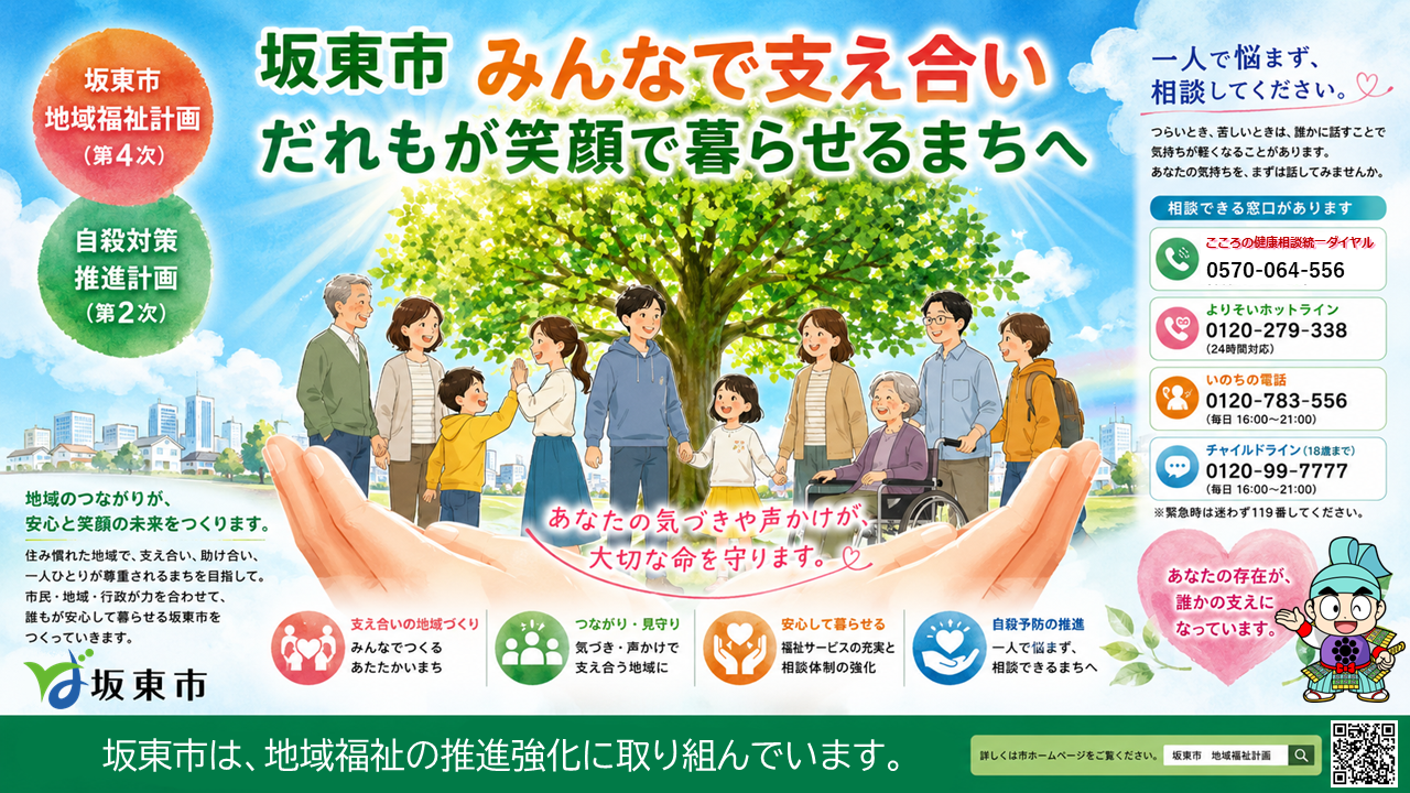 坂東市 地域福祉計画