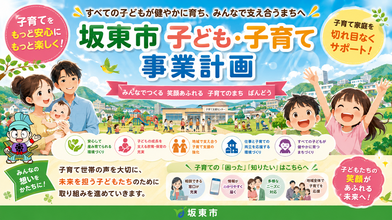 坂東市 子ども子育て事業計画