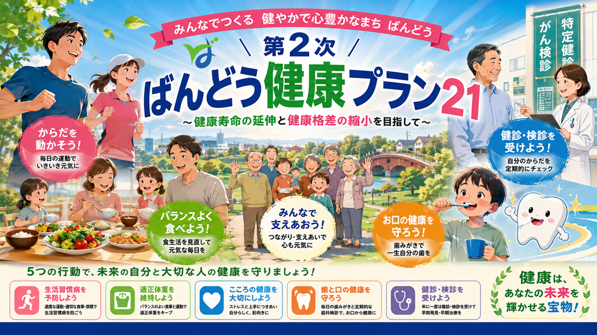 坂東市 ばんどう健康プラン21