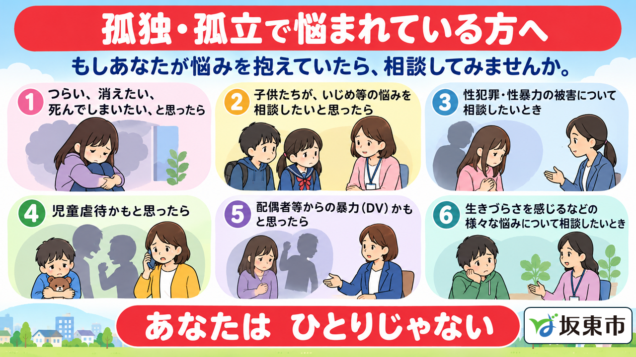 孤独孤立で悩まれている方へ(坂東市)
