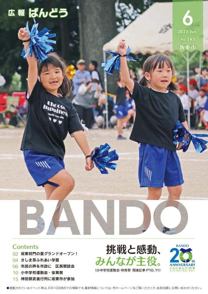 広報ばんどう 最新号