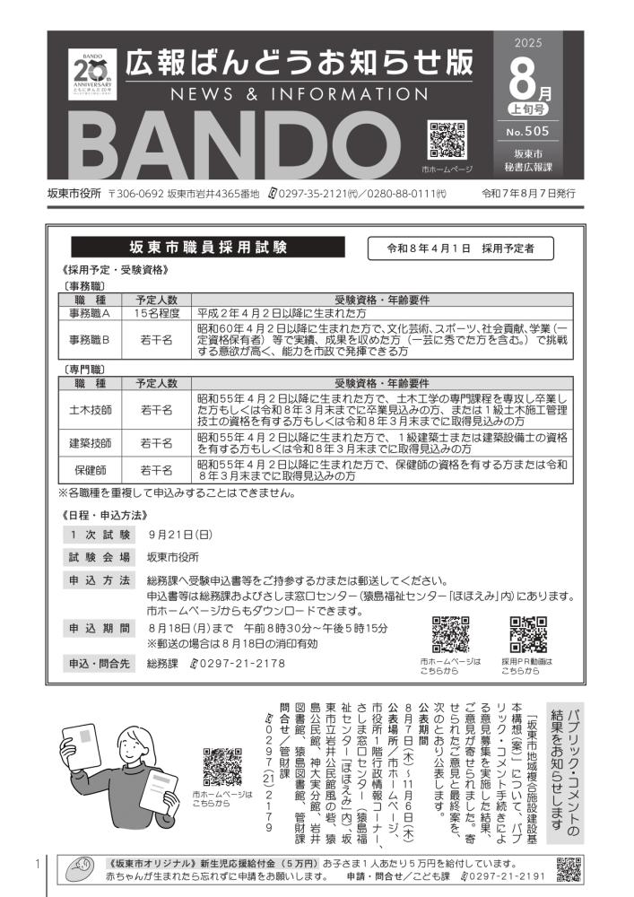 広報ばんどう お知らせ版 最新号