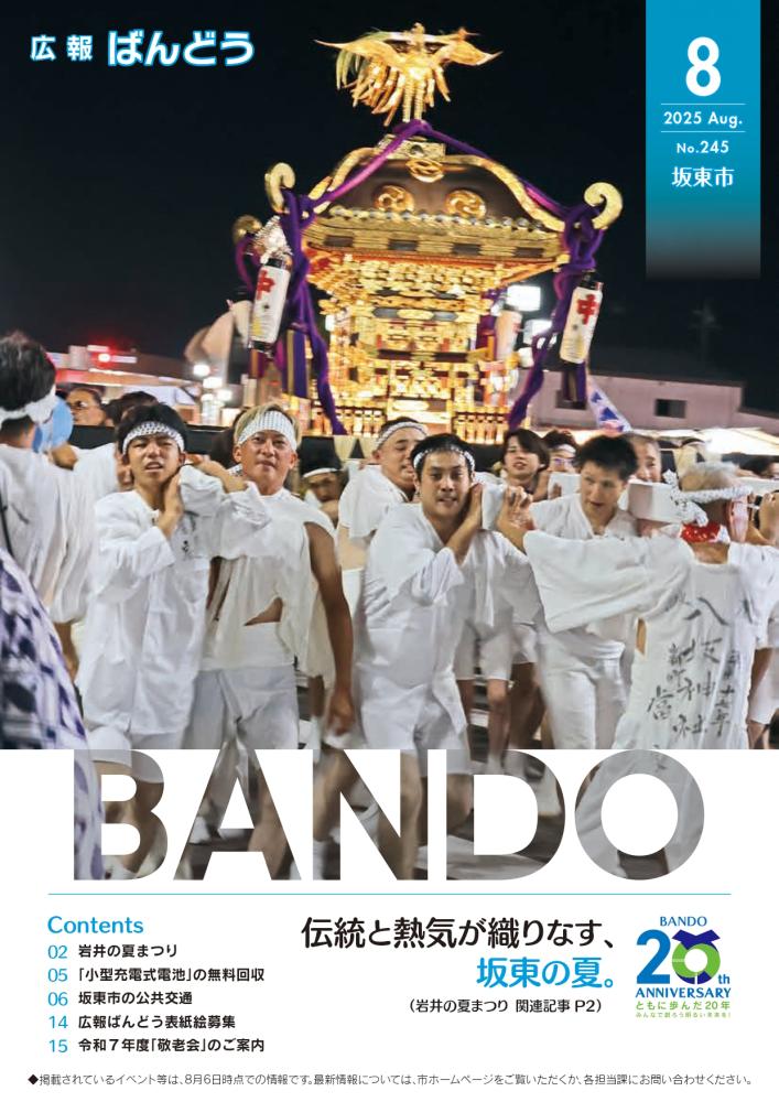 広報ばんどう 最新号