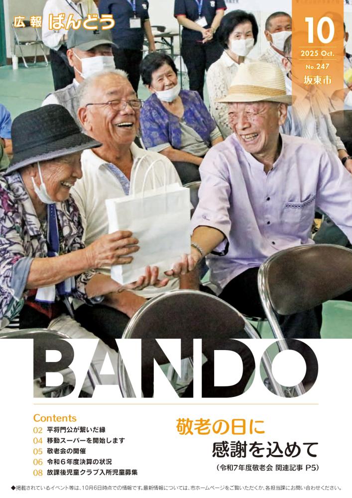 広報ばんどう 最新号