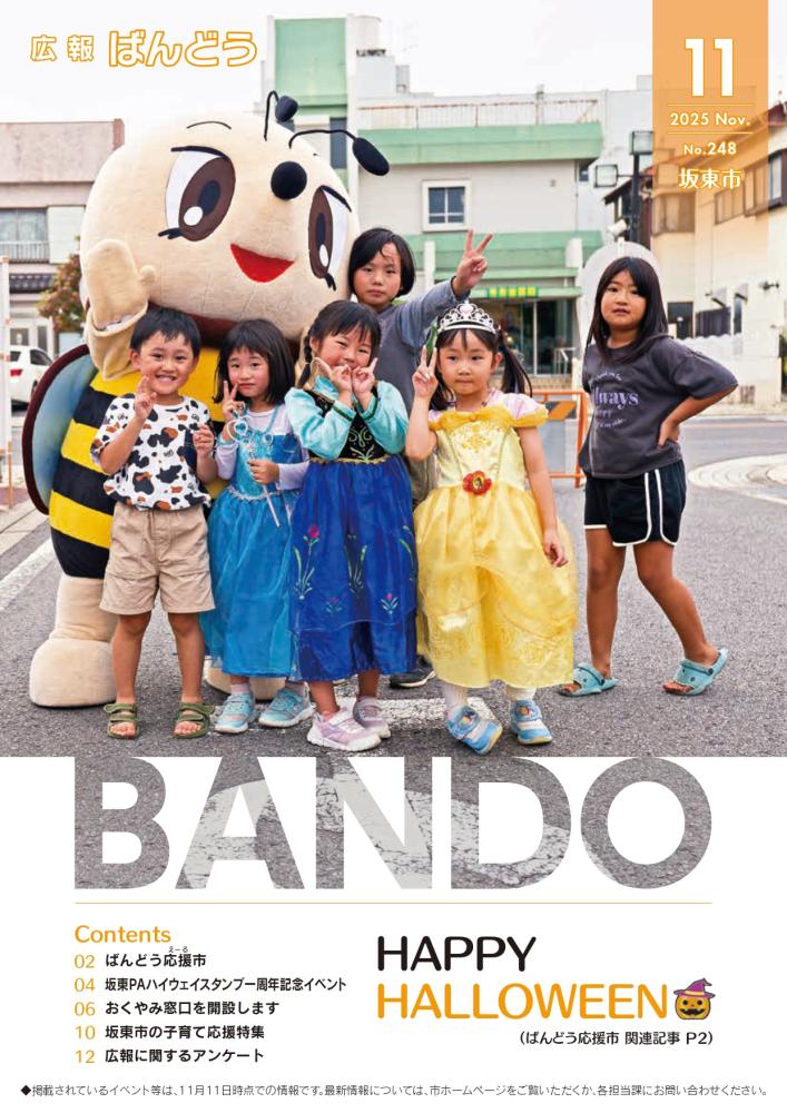 広報ばんどう 最新号