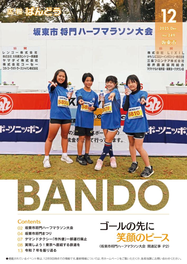 広報ばんどう 最新号