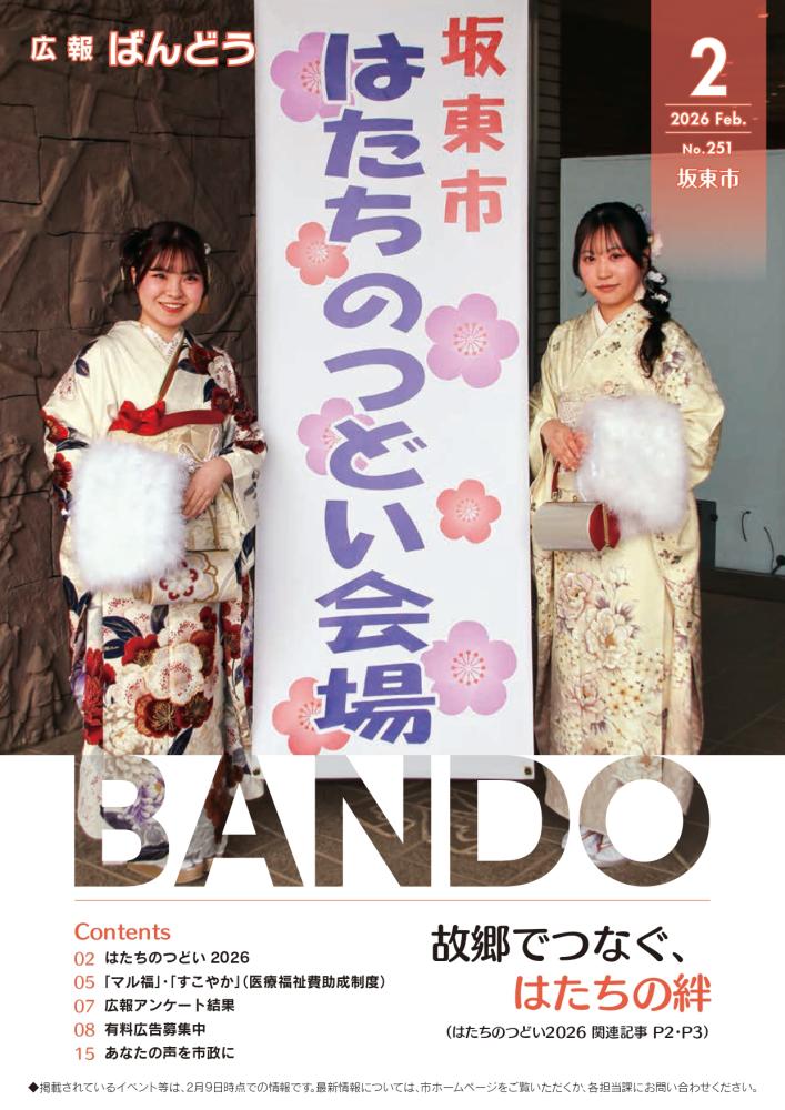 広報ばんどう 最新号