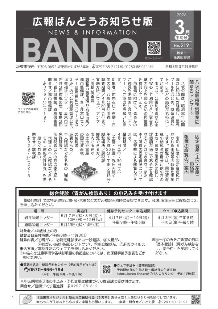広報ばんどう お知らせ版 最新号