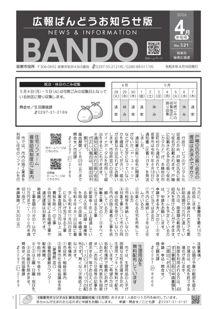 広報ばんどう お知らせ版 最新号