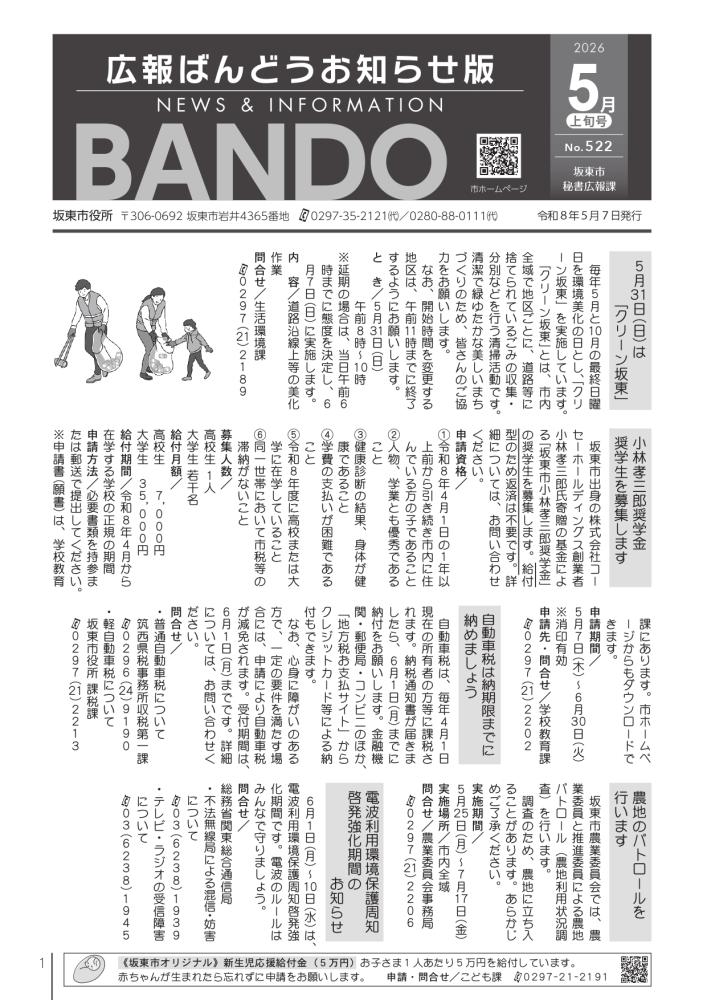 広報ばんどう お知らせ版 最新号