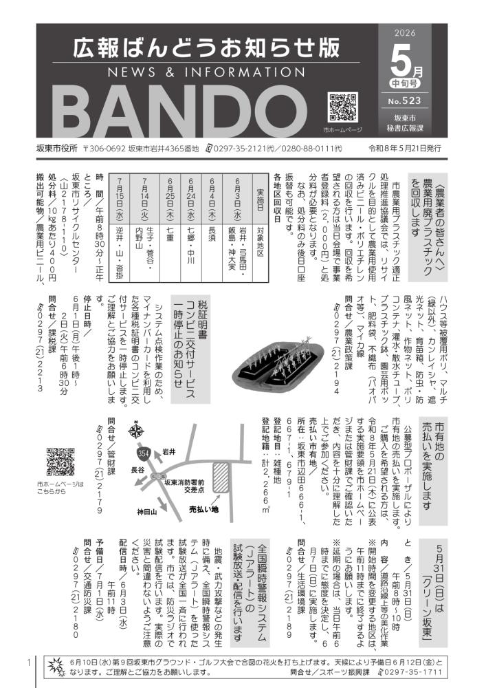 広報ばんどう お知らせ版 最新号