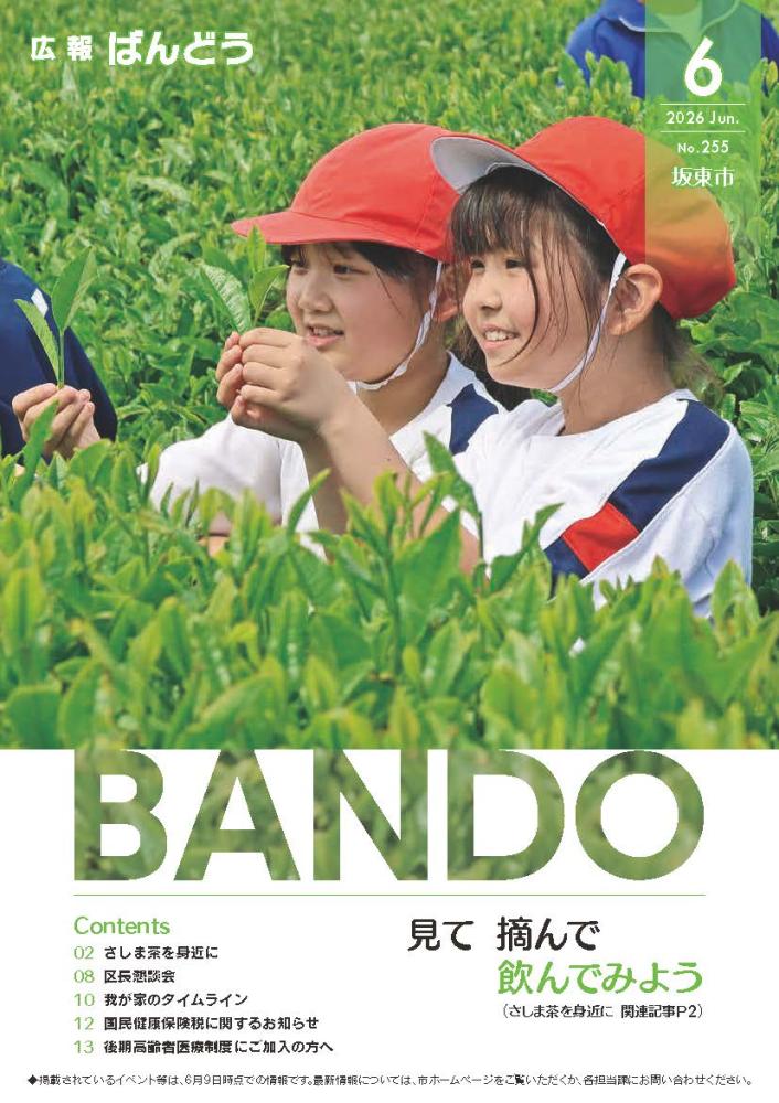 広報ばんどう 最新号