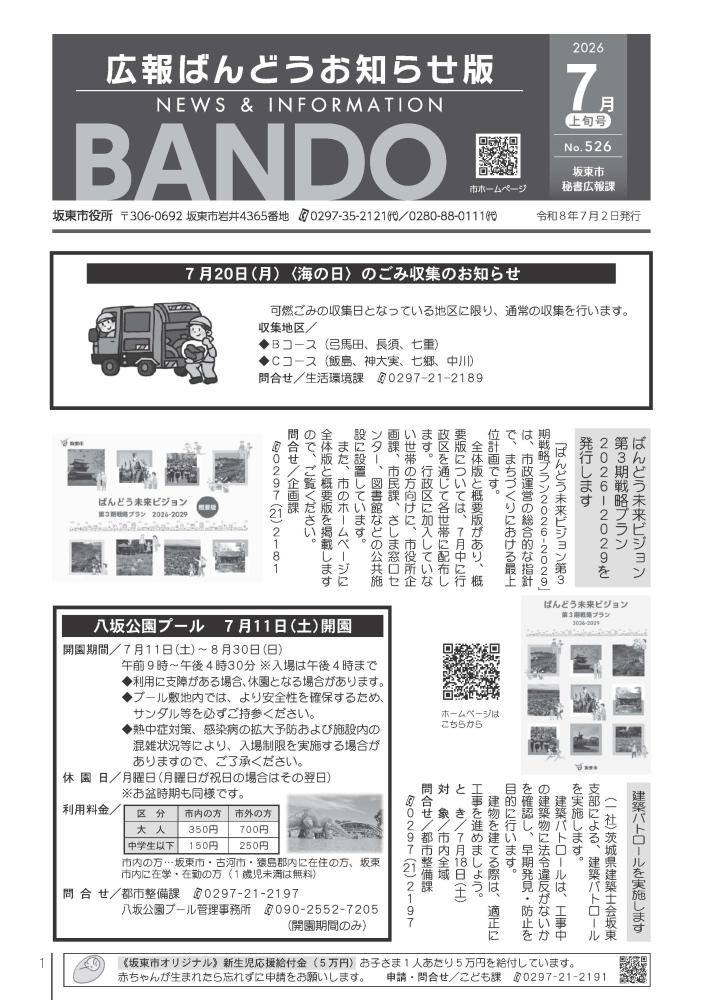 広報ばんどう お知らせ版 最新号