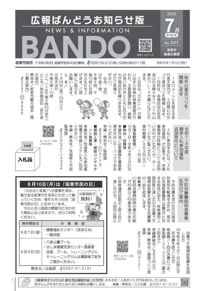 広報ばんどう お知らせ版 最新号