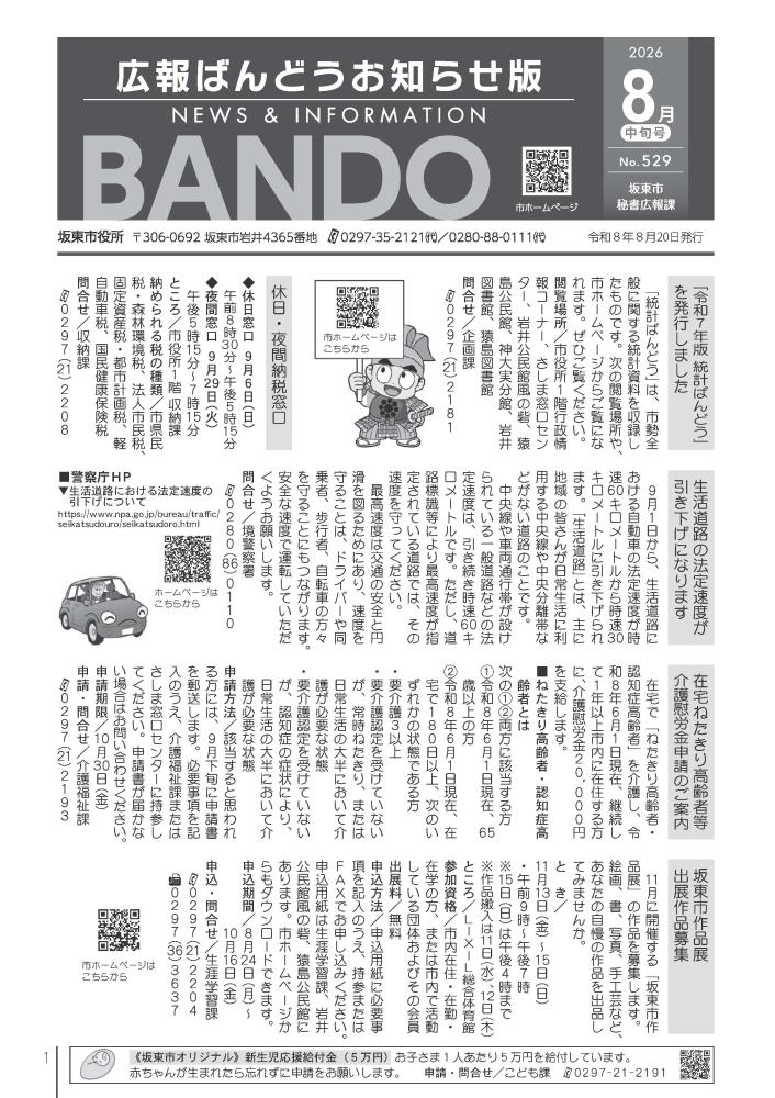 広報ばんどう お知らせ版 最新号