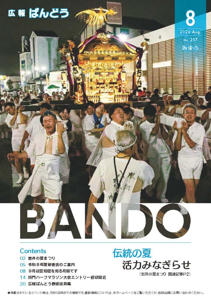 広報ばんどう 最新号