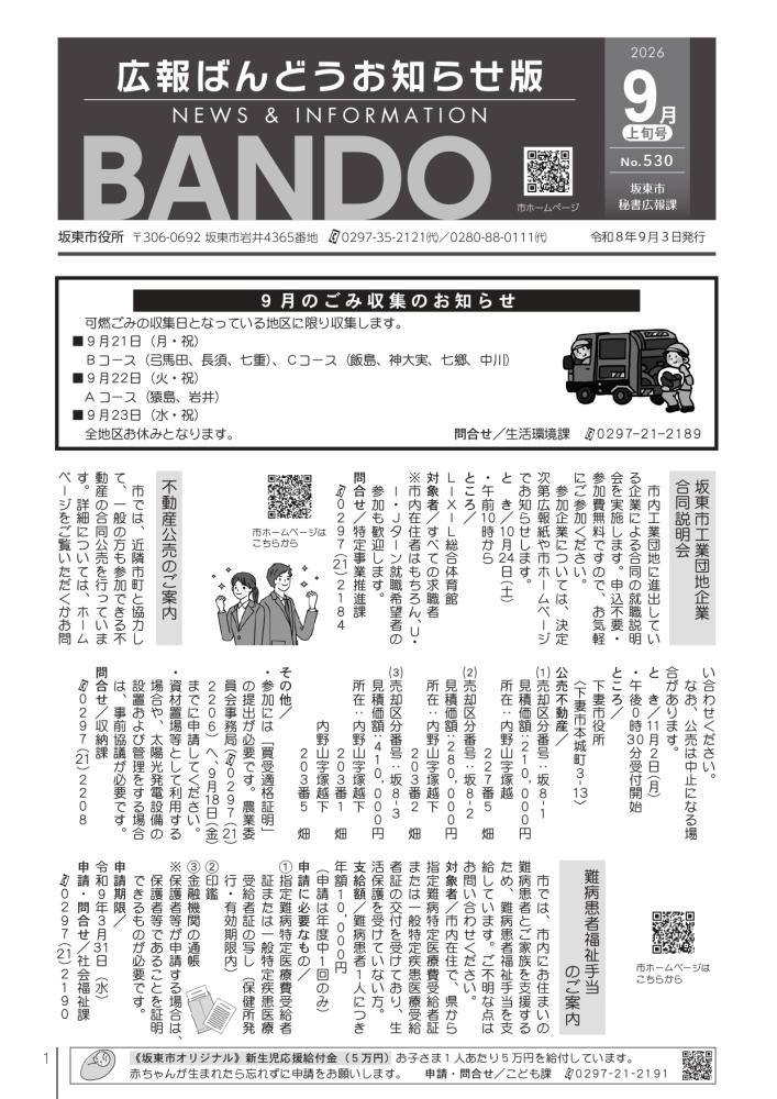 広報ばんどう お知らせ版 最新号
