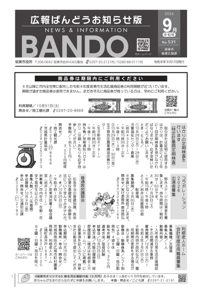 広報ばんどう お知らせ版 最新号