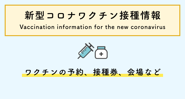 新型コロナワクチン接種情報
