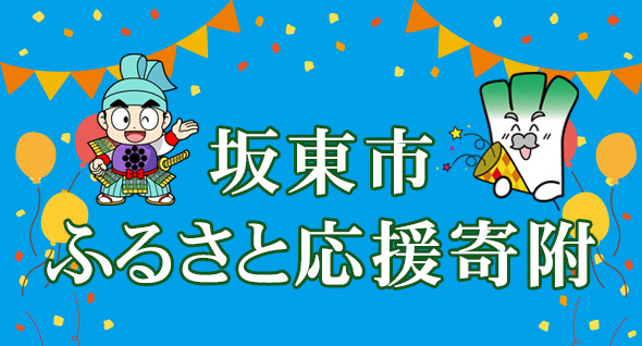 ふるさと応援寄附贈呈品