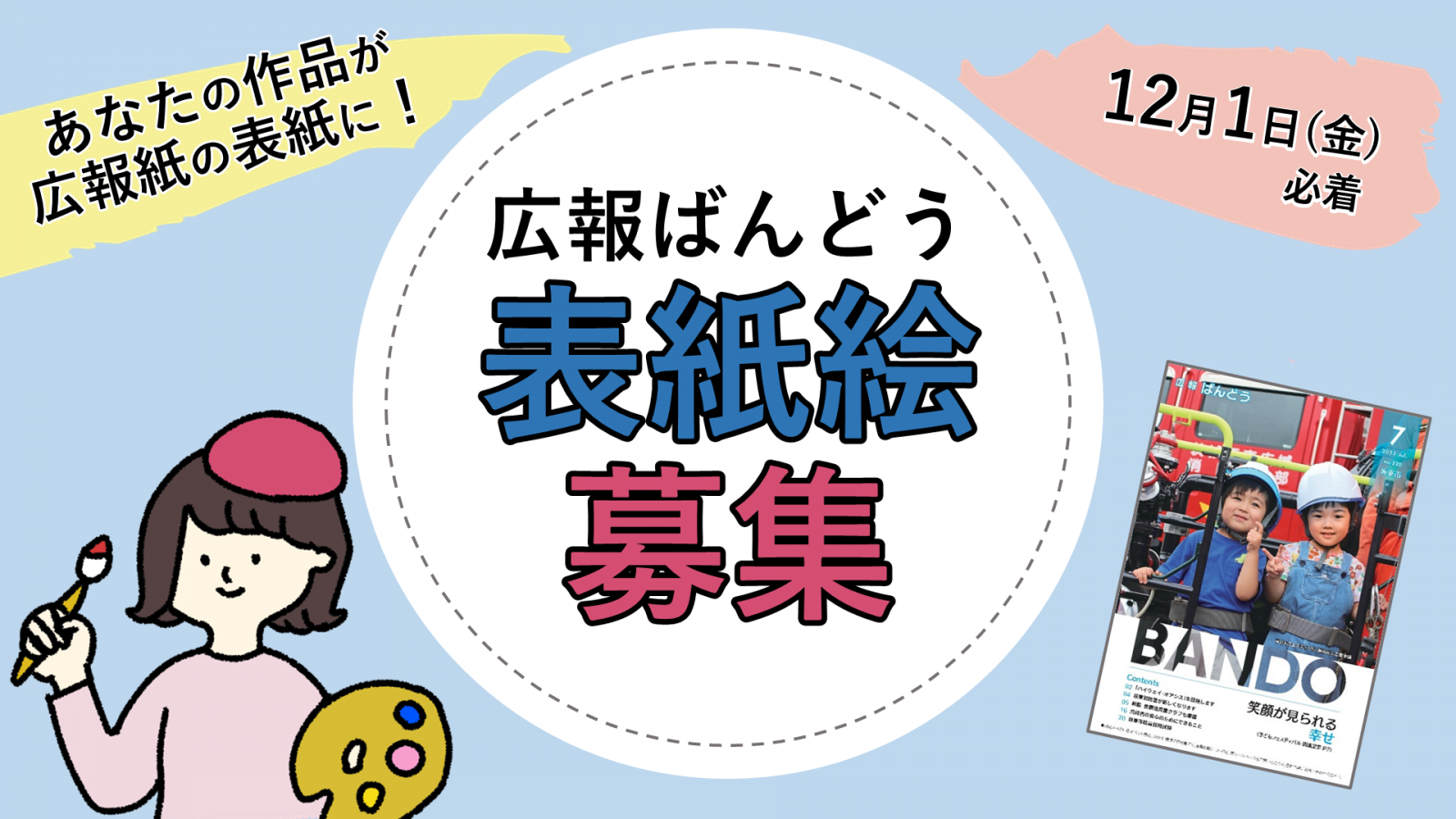 広報ばんどう表紙絵募集
