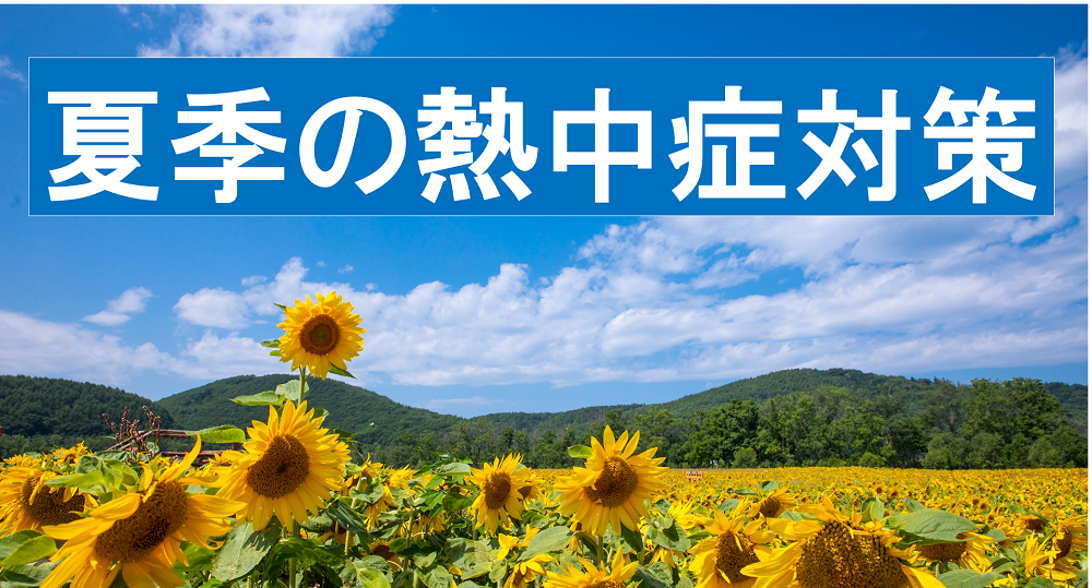 熱中症に気を付けましょう