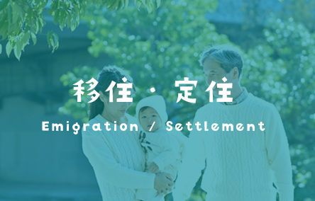 移住定住