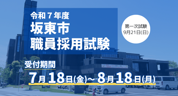 職員採用試験2025