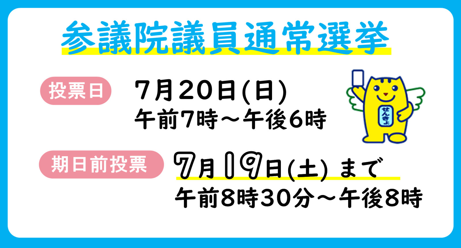 参議院通常選挙2025