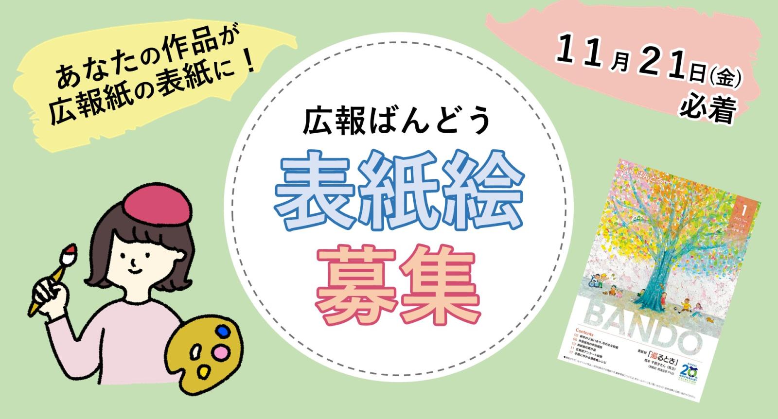 広報ばんどう1月号表紙絵募集