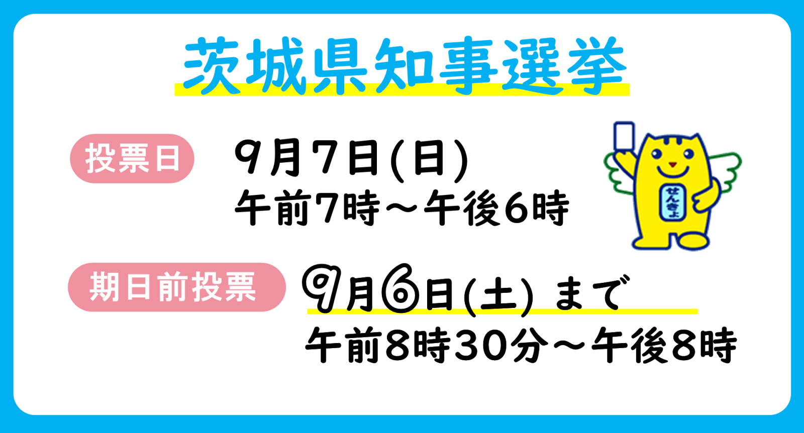 9月7日は茨城県知事選挙の投票日です！皆さん投票に行きましょう！！
