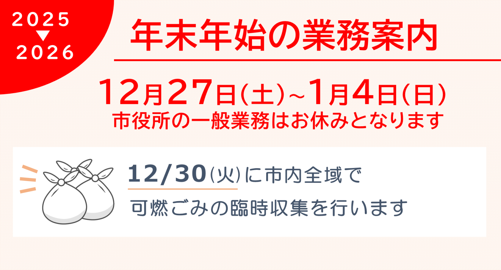 年末年始の業務案内2025-2026