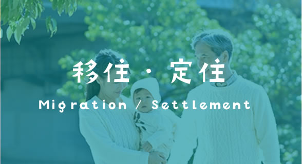 移住定住