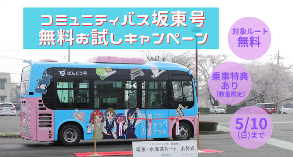 コミュニティバス坂東号キャンペーン