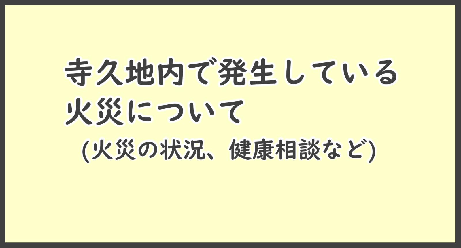 寺久の火災について
