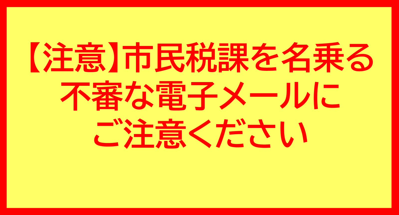 不審なメールにご注意ください