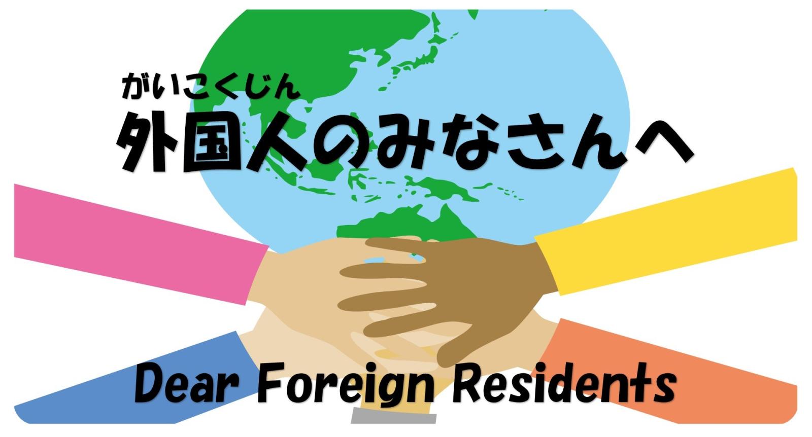 外国人のみなさんへ