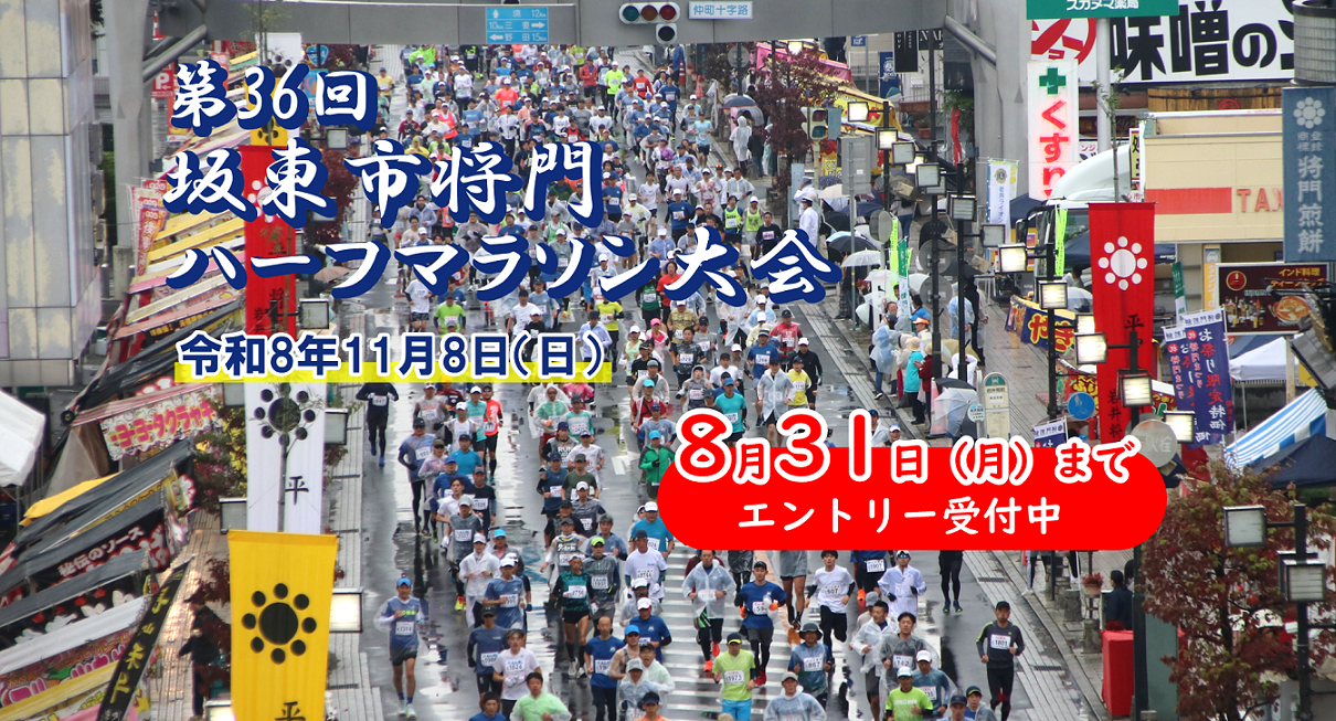 令和8年度将門マラソンバナー