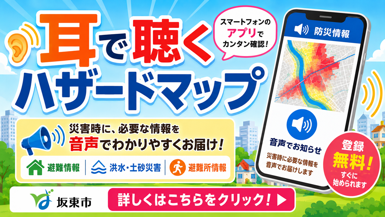 耳で聴くハザードマップ