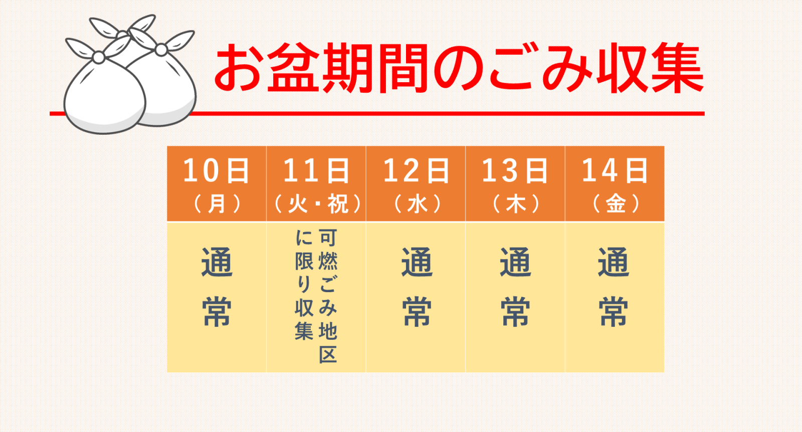 令和8年お盆期間のごみ収集